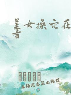 美女操穴在线观看