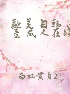 欧美 日韩 国产 成人在线