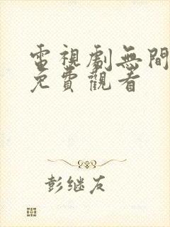 电视剧无间全集免费观看