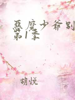 恶魔少爷别吻我第1季