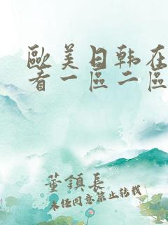 欧美日韩在线观看一区二区不卡