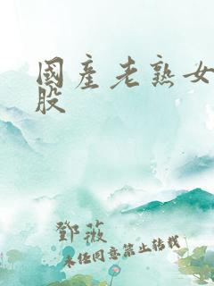 国产老熟女大屁股