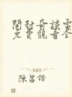 开封奇谈电视剧免费观看全集