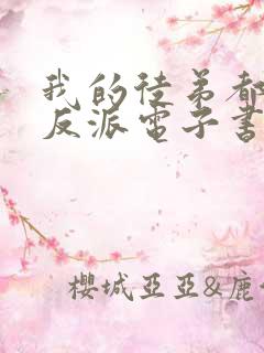 我的徒弟都是大反派电子书