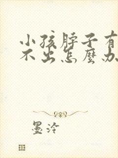 小孩脖子有痰咳不出怎么办