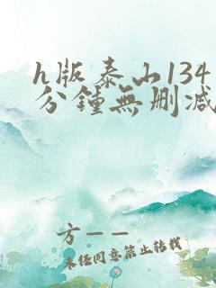 h版泰山134分钟无删减版