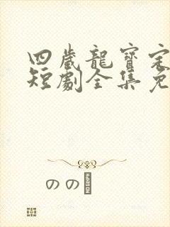 四岁龙宝定乾坤短剧全集免费观看