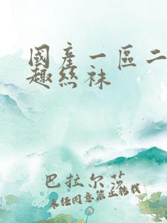 国产一区二区情趣丝袜