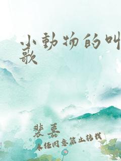 小动物的叫声儿歌