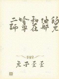 二哈和他的白猫师尊在哪免费下载