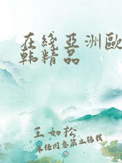 在线亚洲欧美日韩精品