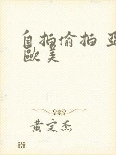 自拍偷拍 亚洲 欧美