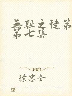 无耻之徒第六季第七集