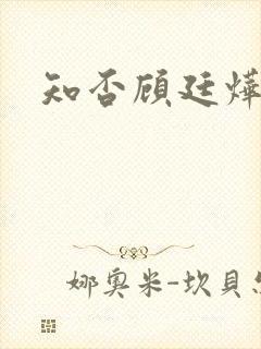 知否顾廷烨明兰