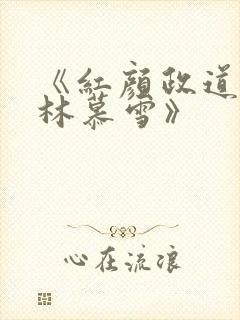 《红颜政道周平林慕雪》