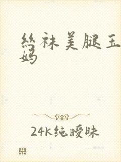 丝袜美腿玉足妈妈