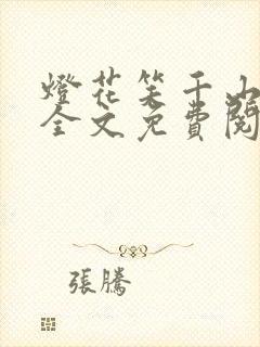 灯花笑千山茶客全文免费阅读无弹窗
