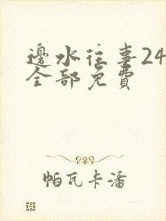 边水往事24集全部免费