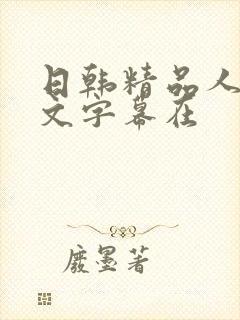 日韩精品人妻中文字幕在