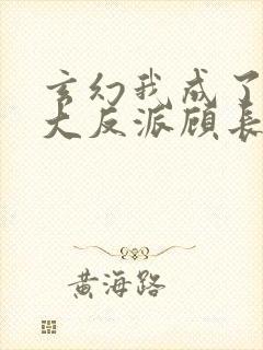 玄幻我成了天命大反派顾长歌