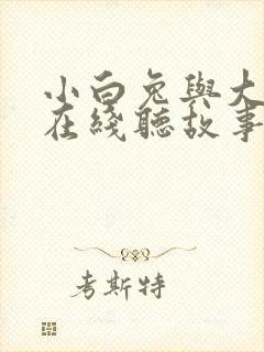 小白兔与大灰狼在线听故事