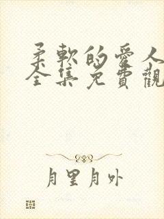 柔软的爱人漫画全集免费观看