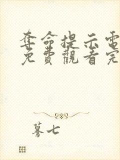 夺命提示电视剧免费观看完整版高清