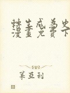 转生成为史莱姆漫画免费下拉式