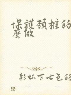 保护颈椎的操怎么做
