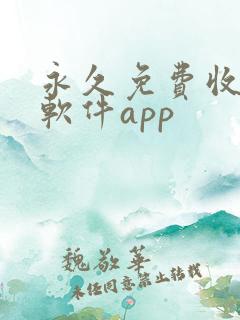 永久免费收费的软件app