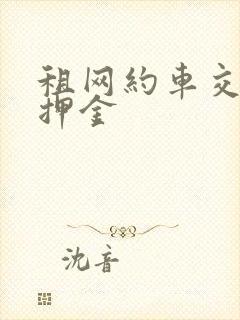租网约车交多少押金