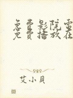免费影院电视剧免费播放在线观看