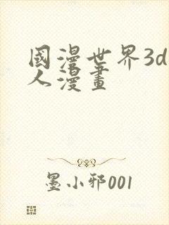 国漫世界3d同人漫画