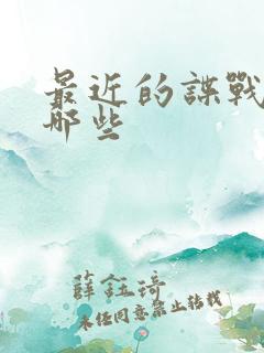 最近的谍战剧有哪些