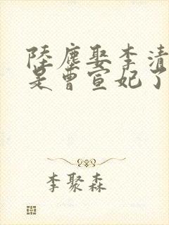 陆尘娶李清瑶还是曹宣妃了