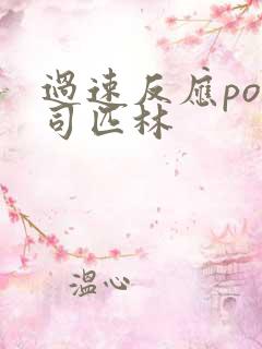过速反应po阿司匹林 过速反应po阿司匹林