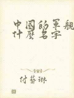 中国的军舰都叫什么名字