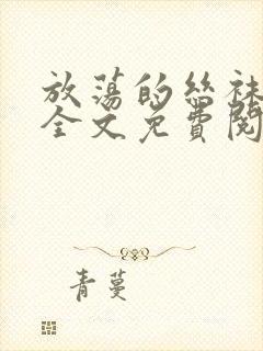 放荡的丝袜老师全文免费阅读