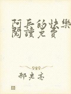 阿兵的快乐生活阅读免费