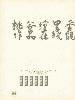 桃谷绘里香引退作品在线观看