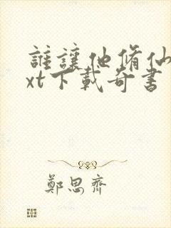 谁让他修仙的txt下载奇书网