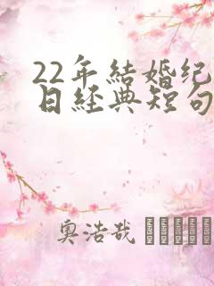 22年结婚纪念日经典短句发朋友圈