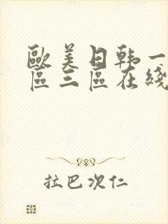 欧美日韩一区二区三区在线观看视频