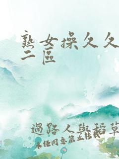 熟女操久久一区二区