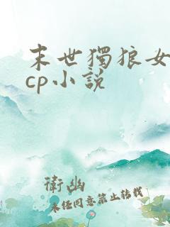 末世独狼女主无cp小说