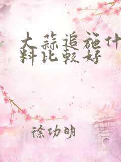 大蒜追施什么肥料比较好 大蒜追施什么肥料比较好