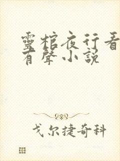 灵棺夜行看门狗有声小说
