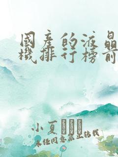 国产的液晶电视机排行榜前十名