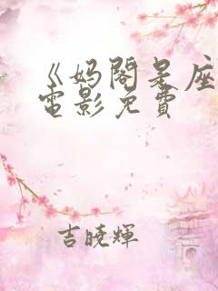《妈阁是座城》电影免费