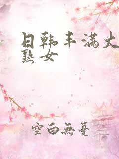 日韩丰满大屁股熟女